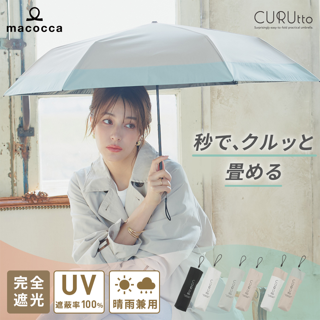 くるっと畳みやすい傘 CURUtto（クルット） 手開き 晴雨兼用 完全遮光 日傘  折りたたみ傘 無地/切替  遮光率100% 遮蔽率100% 撥水 親骨50cm | macocca