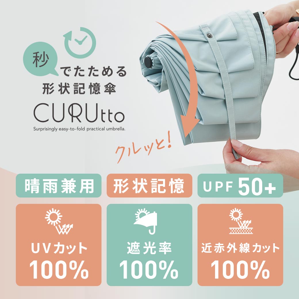 くるっと畳みやすい傘 CURUtto（クルット） 手開き 晴雨兼用 完全遮光 日傘  折りたたみ傘 無地/切替  遮光率100% 遮蔽率100% 撥水 親骨50cm | macocca | 07
