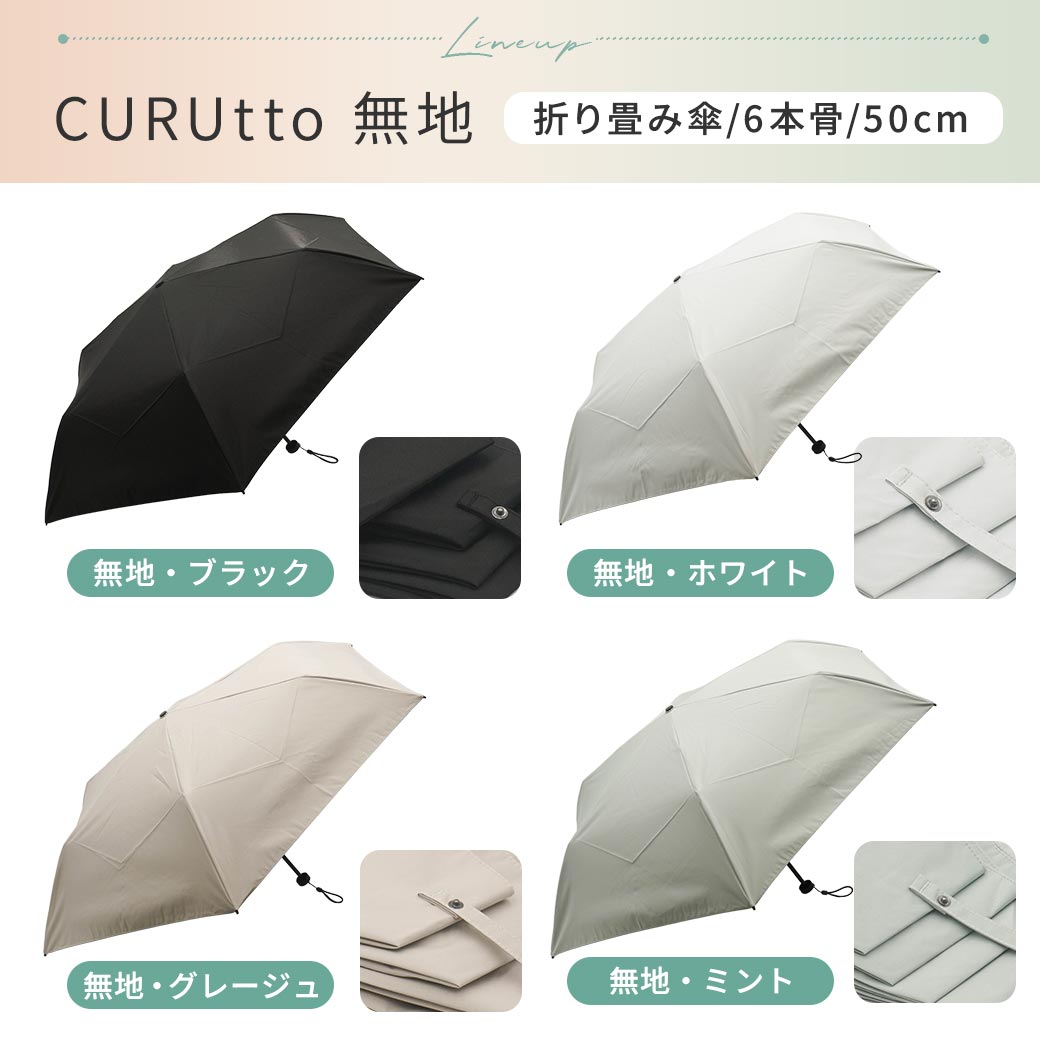 くるっと畳みやすい傘 CURUtto（クルット） 手開き 晴雨兼用 完全遮光 日傘  折りたたみ傘 無地/切替  遮光率100% 遮蔽率100% 撥水 親骨50cm | macocca | 17