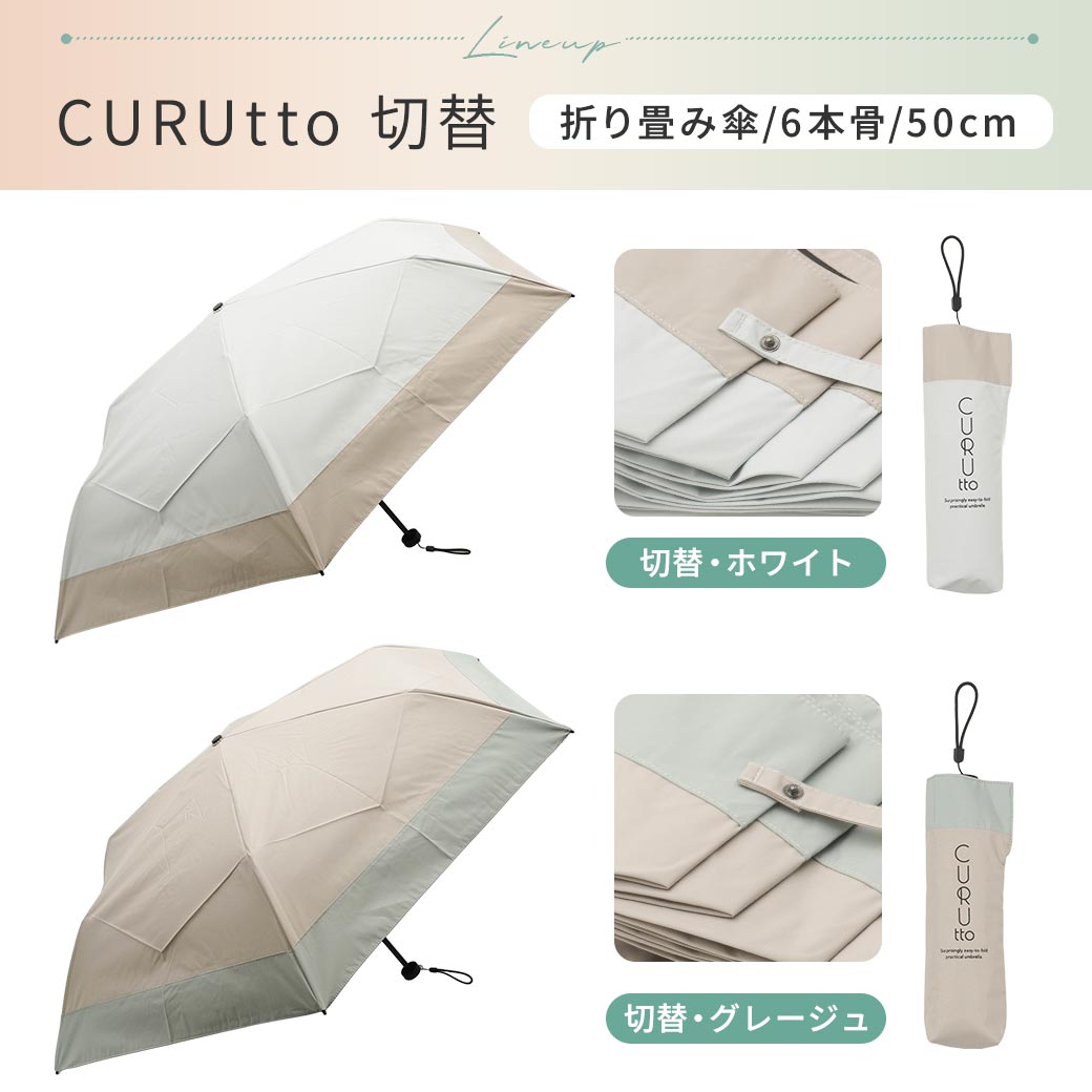 くるっと畳みやすい傘 CURUtto（クルット） 手開き 晴雨兼用 完全遮光 日傘  折りたたみ傘 無地/切替  遮光率100% 遮蔽率100% 撥水 親骨50cm | macocca | 18