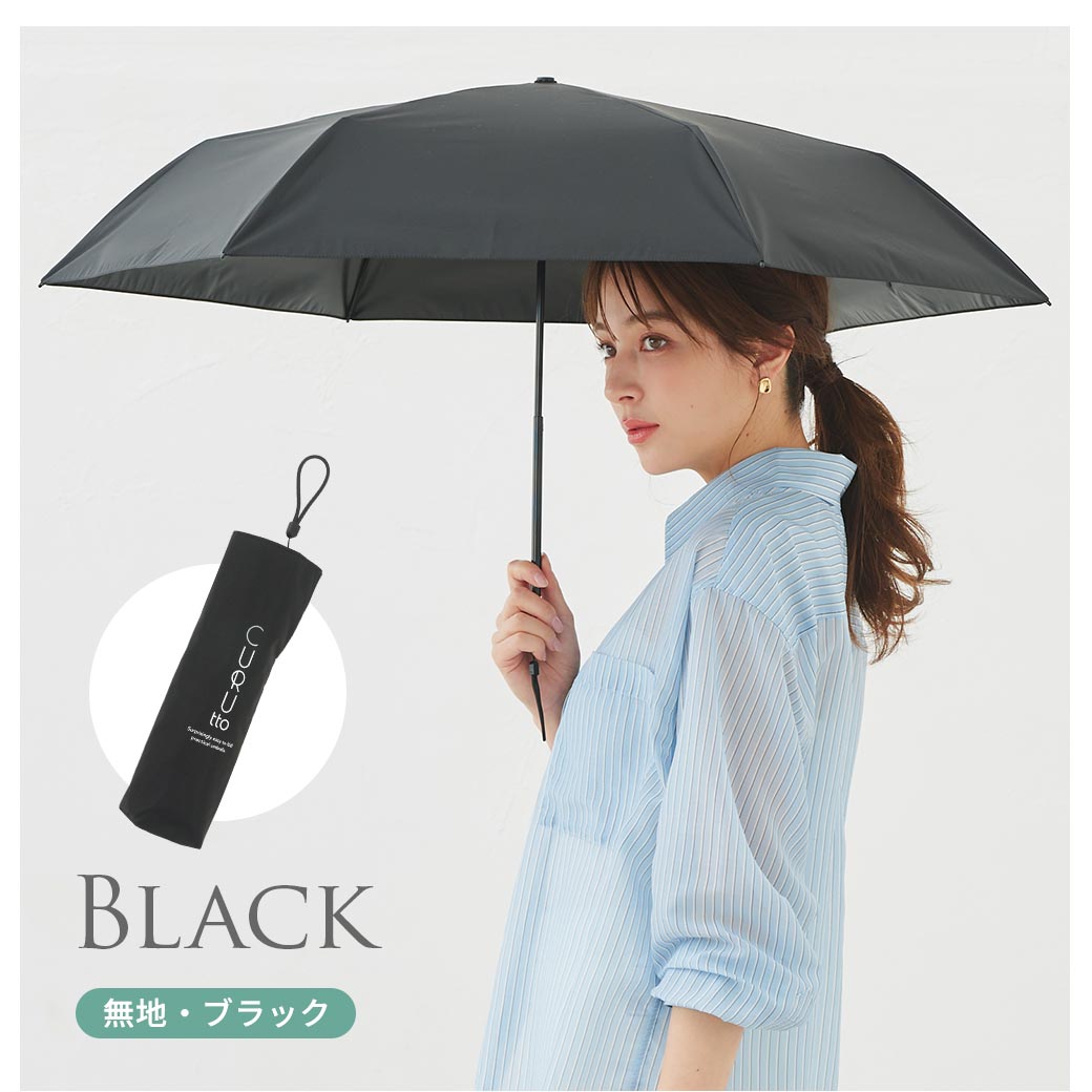 くるっと畳みやすい傘 CURUtto（クルット） 手開き 晴雨兼用 完全遮光 日傘  折りたたみ傘 無地/切替  遮光率100% 遮蔽率100% 撥水 親骨50cm | macocca | 19