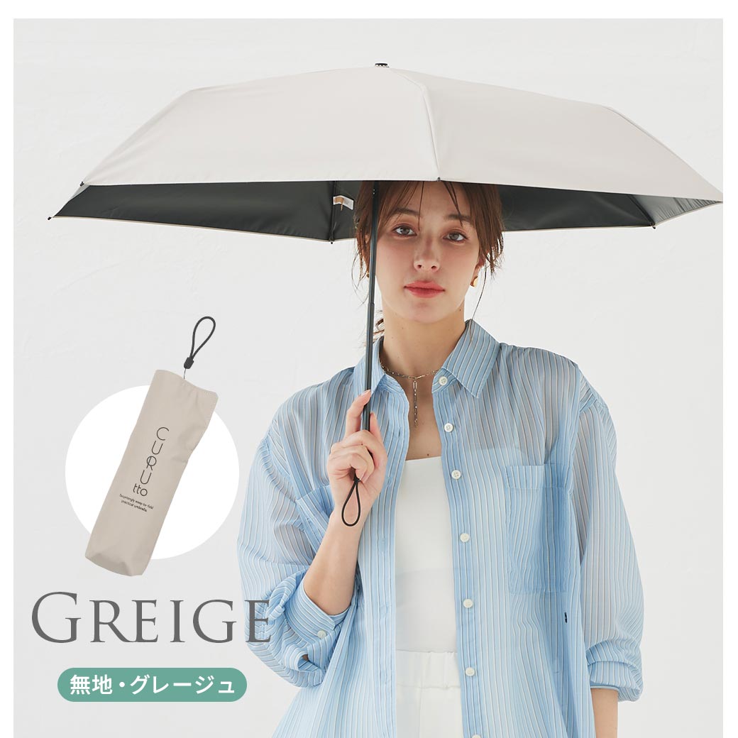 くるっと畳みやすい傘 CURUtto（クルット） 手開き 晴雨兼用 完全遮光 日傘  折りたたみ傘 無地/切替  遮光率100% 遮蔽率100% 撥水 親骨50cm | macocca | 21