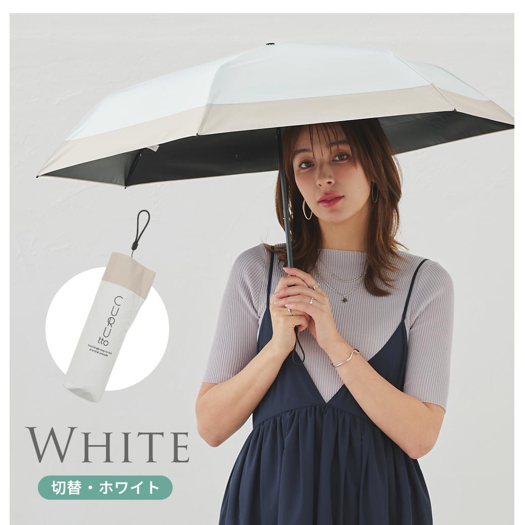 くるっと畳みやすい傘 CURUtto（クルット） 手開き 晴雨兼用 完全遮光 日傘  折りたたみ傘 無地/切替  遮光率100% 遮蔽率100% 撥水 親骨50cm | macocca | 23