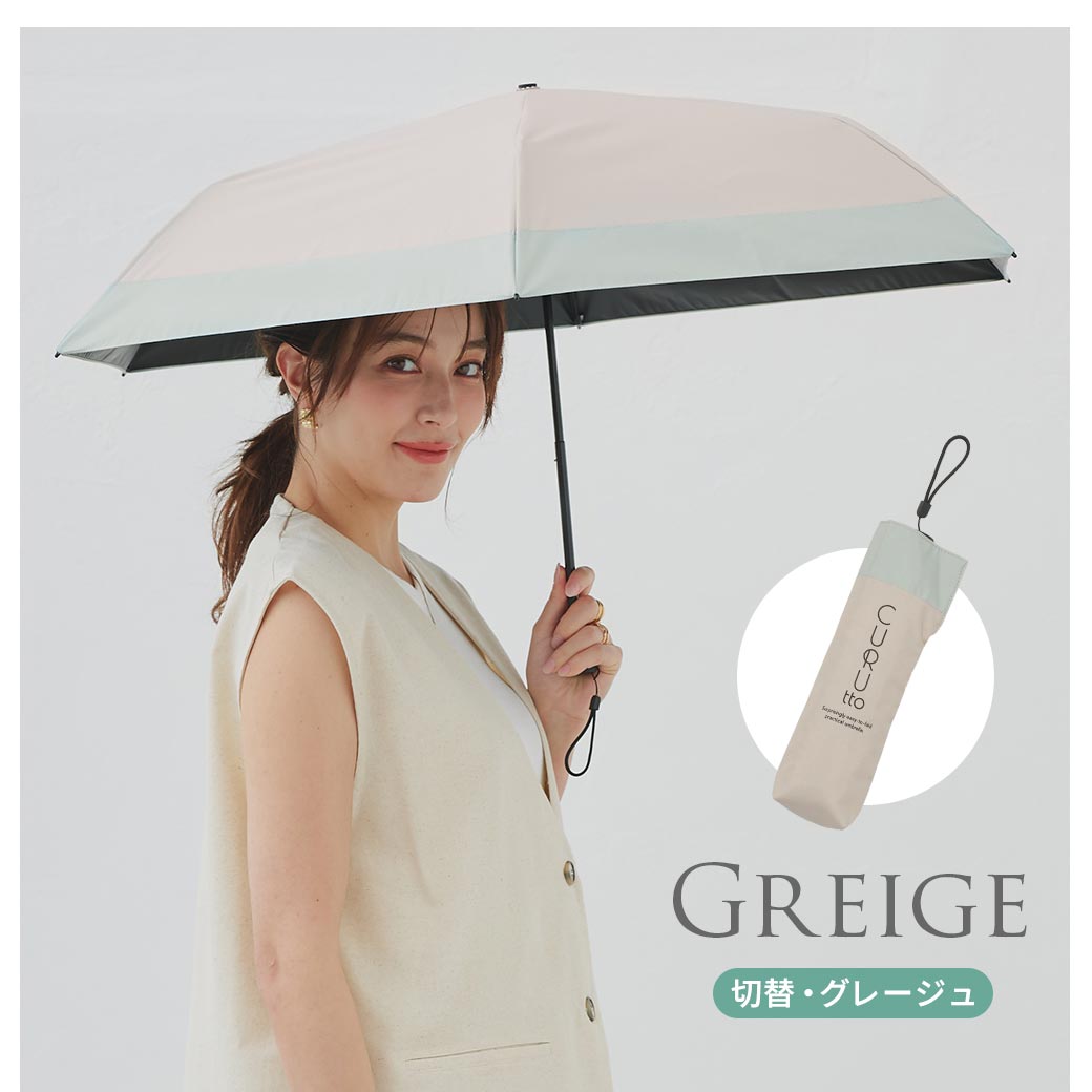 くるっと畳みやすい傘 CURUtto（クルット） 手開き 晴雨兼用 完全遮光 日傘  折りたたみ傘 無地/切替  遮光率100% 遮蔽率100% 撥水 親骨50cm | macocca | 24
