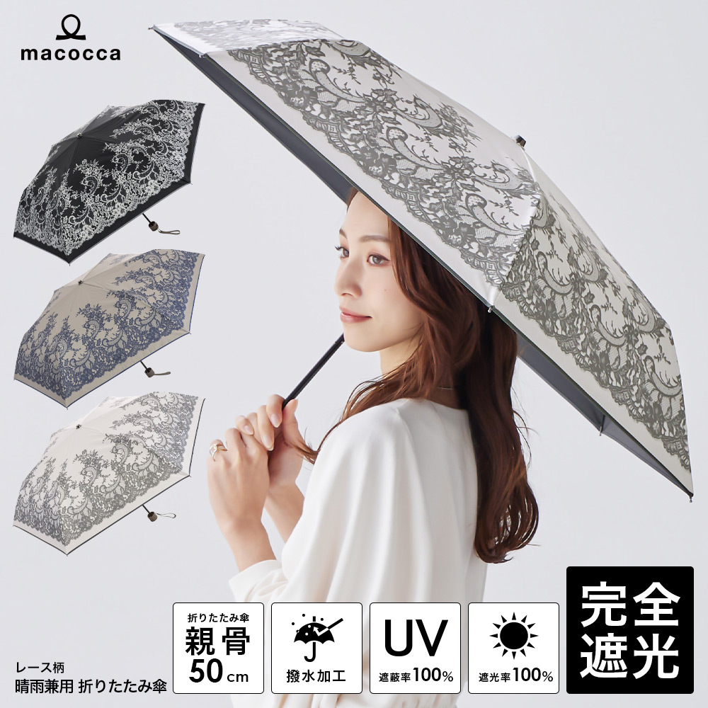 日傘 完全遮光 折りたたみ傘 レース柄 遮光率100% UV遮蔽率100% 撥水加工 雨傘 紫外線カット UVカット 晴雨兼用 遮熱 | macocca