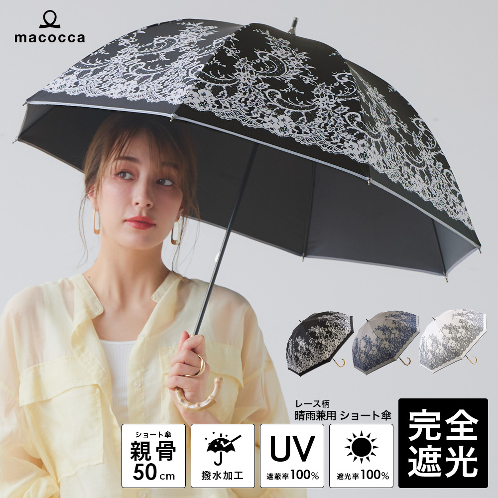 完全遮光 日傘  ショート傘 レース柄 竹手元 竹製ハンドル バンブーハンドル 遮光率100% UV遮蔽率100% 撥水加工 雨傘 紫外線カット UVカット 晴雨兼用 遮熱 | macocca