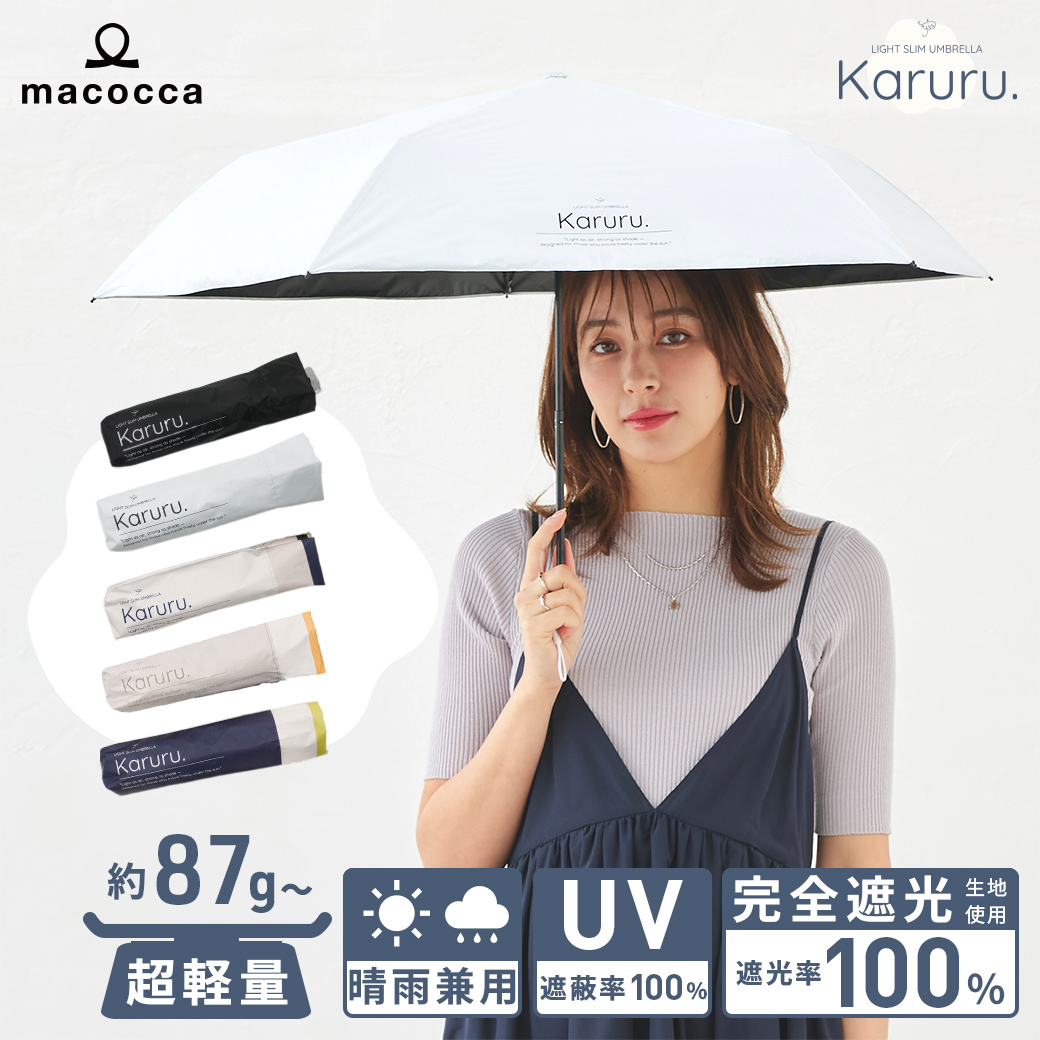 macocca（マコッカ） 超軽量 晴雨兼用 完全遮光 日傘 折りたたみ傘