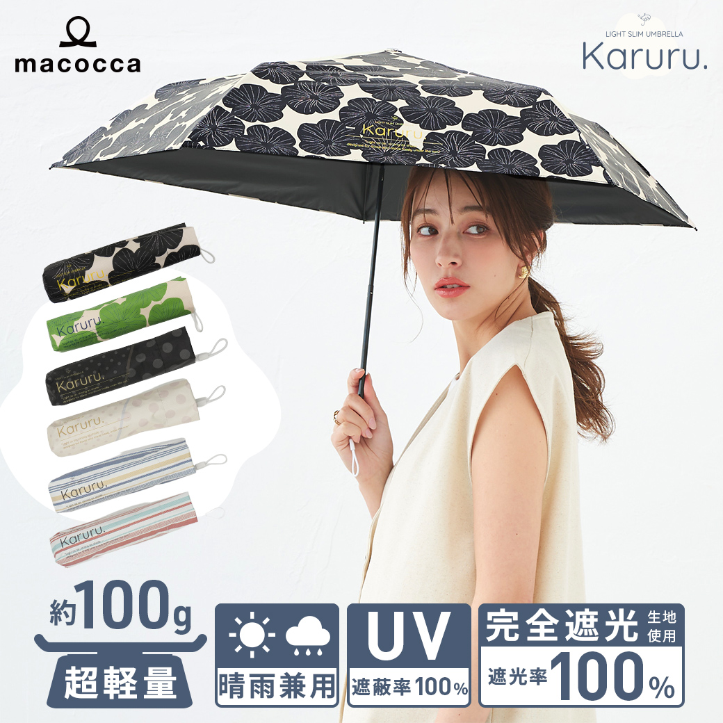 macocca（マコッカ） 超軽量 晴雨兼用 完全遮光 日傘 折りたたみ傘