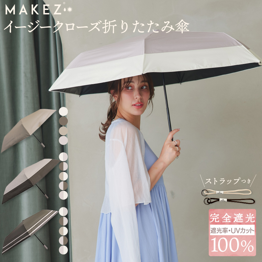 makez. makez.(マケズ) イージークローズ 折りたたみ傘 無地/2本ライン
