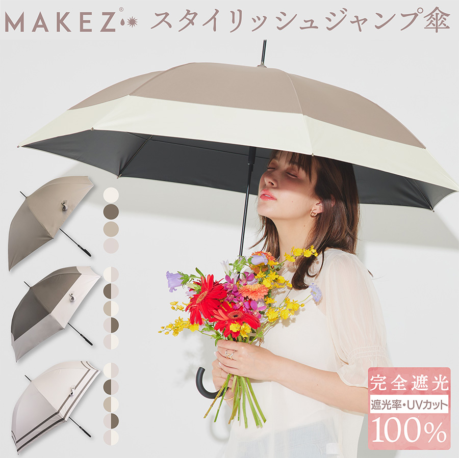 makez. makez.(マケズ) 軽量スリム Aジャンプ 傘 長傘 無地/2本ライン
