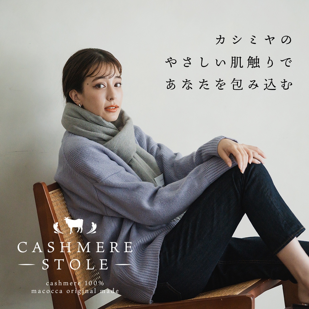 カシミヤ 100% 無地 大判 ストール 200cm×60cm レディース メンズ マフラー 秋冬 ギフト カシミヤストール カシミア 大判ストール 8901 8984｜macocca｜17