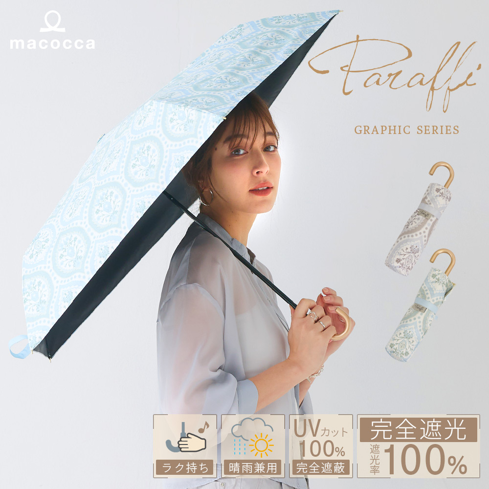 完全遮光 日傘 晴雨兼用 折りたたみ傘 軽量 ペイズリー柄 ダマスク柄遮光率100% UV遮蔽率100% Paraffi(パラフィ) グラフィックシリーズ | macocca