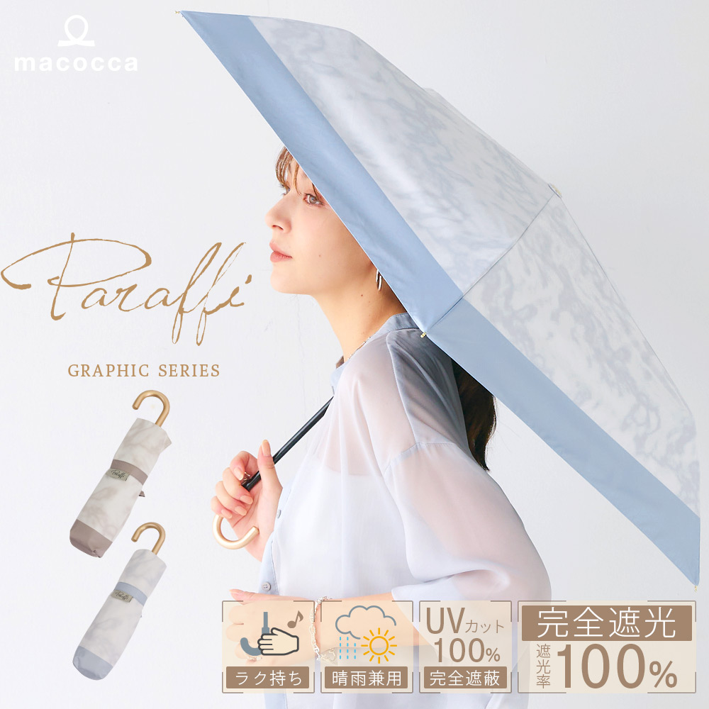 完全遮光 日傘 晴雨兼用 折りたたみ傘 軽量 ストーン柄 大理石遮光率100% UV遮蔽率100% 撥水加工 紫外線カット Paraffi(パラフィ) グラフィックシリーズ | macocca