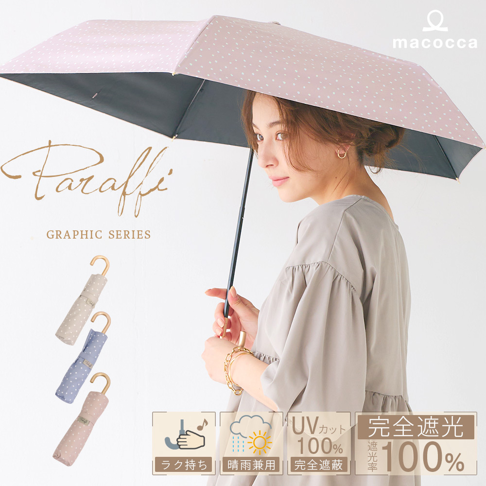 完全遮光 日傘 晴雨兼用 折りたたみ傘 軽量 ドット柄遮光率100% UV遮蔽率100% 撥水加工 紫外線カット Paraffi(パラフィ) グラフィックシリーズ | macocca