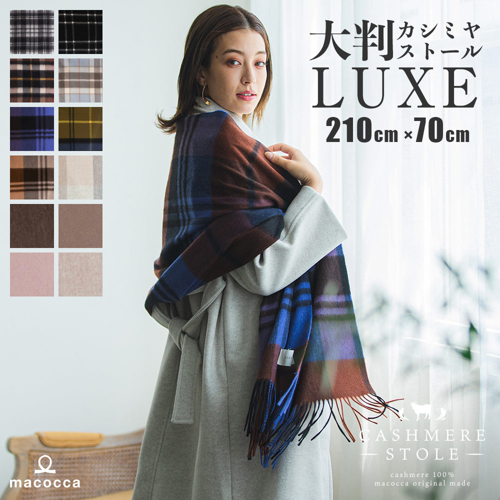 LUXE】ボリュームカシミヤストールD販売価格￥22，440(税込)-