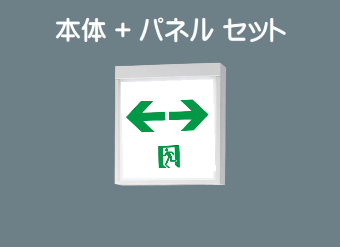 誘導灯 パナソニック FA10312CLE1 FK10318 通路用片面型 両方向 表示板付 本体+パネルセット 法人様限定販売 :  fa10312cle1-fk10318 : まごころでんき Yahoo!店 - 通販 - Yahoo!ショッピング