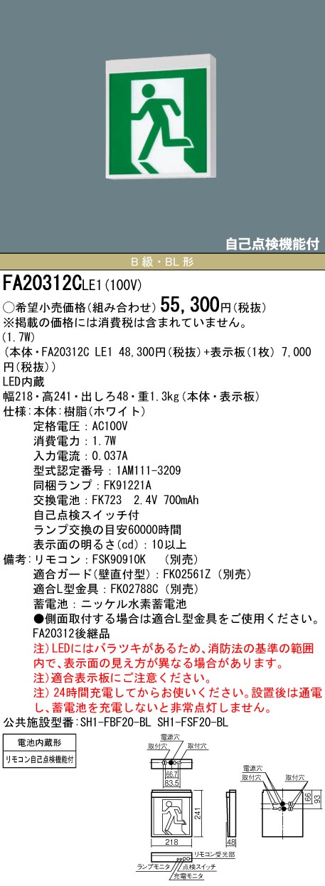 Panasonic 誘導灯 パナソニック FA20312CLE1 FK20300 避難口用