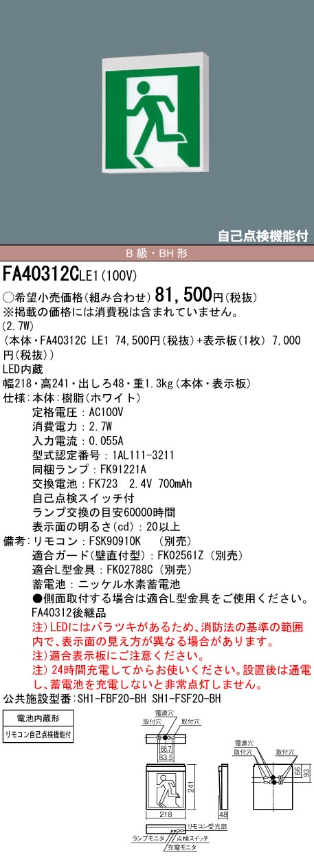 Panasonic　誘導灯　FA40312C LE1 FK20300 FA40312C | 照明器具検索 | 照明器具 | Panasonic