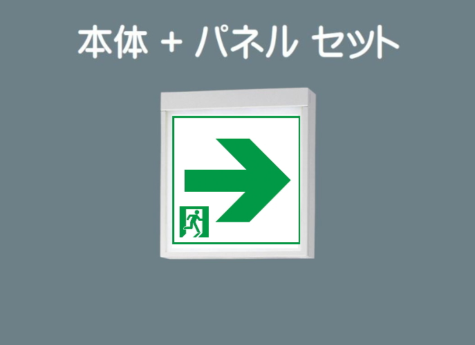 Panasonic 誘導灯 パナソニック FA10312CLE1 FK10317 通路用片面