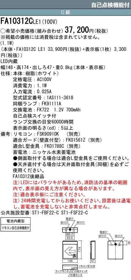 Panasonic（パナソニック） 誘導灯 FA10312CLE1 FK10317 通路用片面型