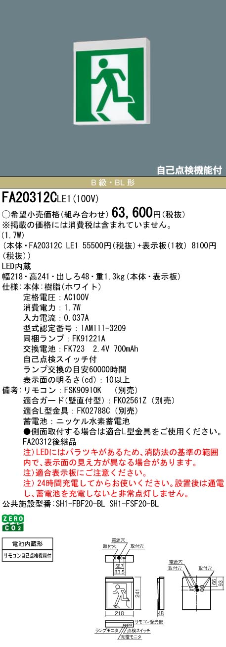 Panasonic（パナソニック） 誘導灯 FA20312CLE1 FK20300 避難口用片面