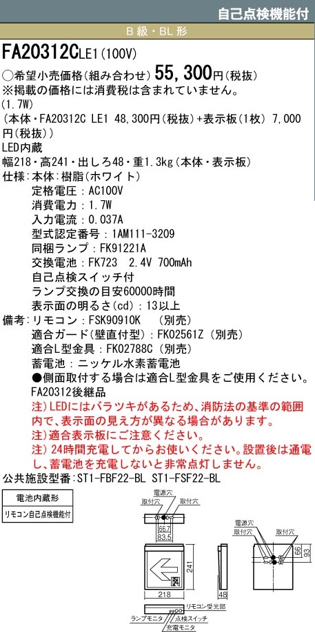 避難口　片面型　FA20312CLE1 LED誘導灯B級　避難口パネル込み LED誘導灯B級BL片面 FA20312C LE1 - パナソニック株式会社