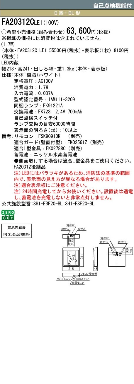 Panasonic（パナソニック） 誘導灯 FA20312CLE1 FK20308 避難口用片面
