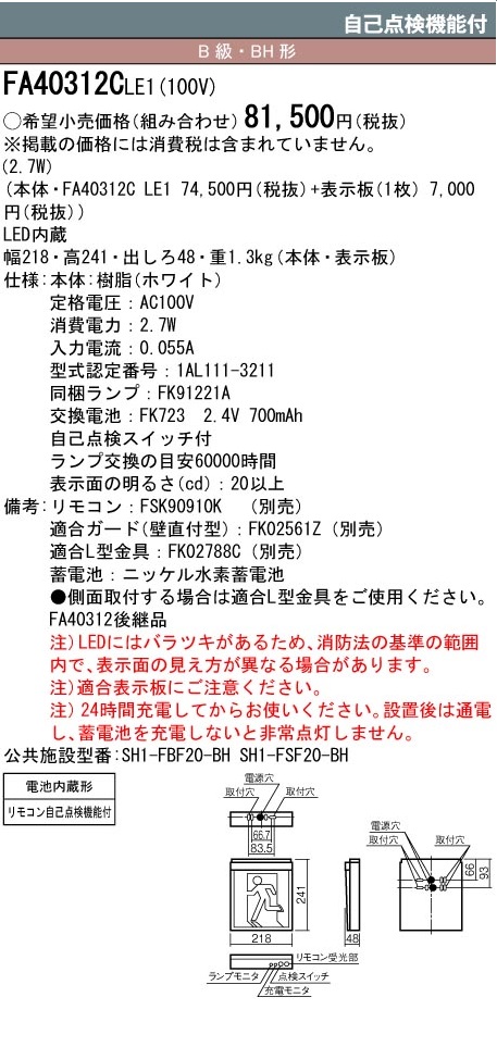 Panasonic 誘導灯 パナソニック FA40312CLE1 FK20306 避難口用