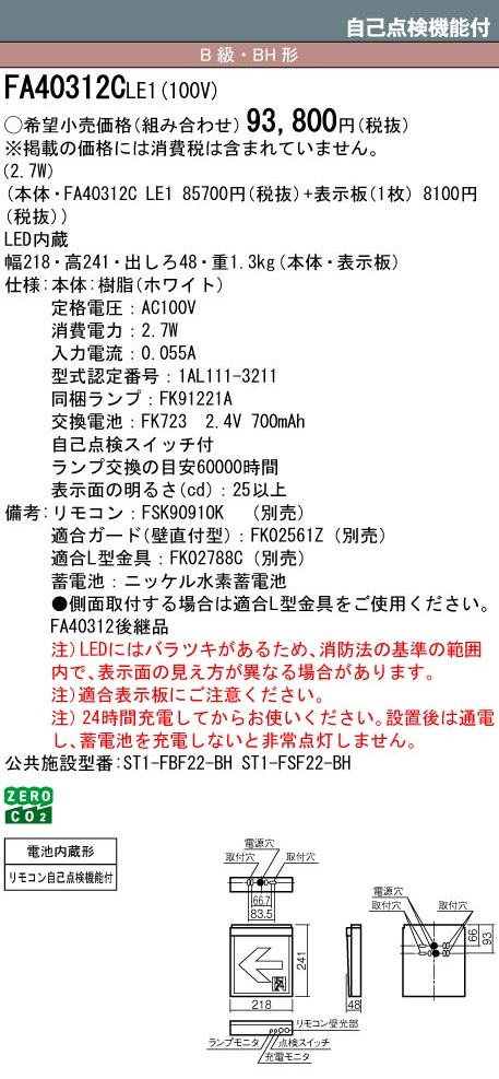 Panasonic（パナソニック） 誘導灯 FA40312CLE1 FK20300 避難口用片面