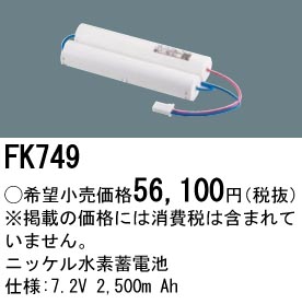 Panasonic（パナソニック） FK749 純正品 交換電池 バッテリー ( 誘導
