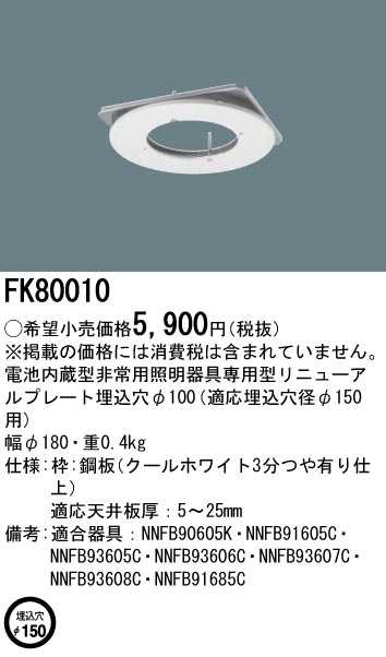 Panasonic FK80010 パナソニック リニューアルプレート 適合器具