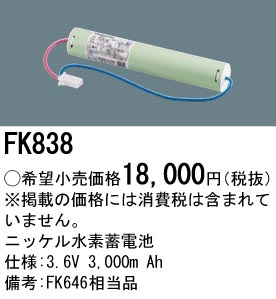 Panasonic（パナソニック） FK838 純正品 交換電池 バッテリー ( 誘導