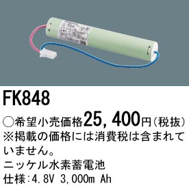 Panasonic（パナソニック） FK848 純正品 交換電池 バッテリー ( 誘導