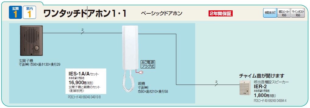 在庫あり アイホン IES-1A/A ワンタッチドアホン１・１ AC電源プラグ式