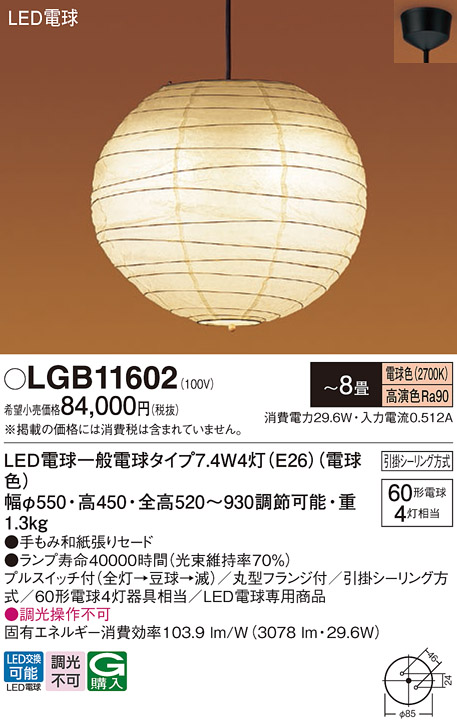 Panasonic 天井吊下型 LED ペンダント・手もみ和紙張りセードタイプ Panasonic（パナソニック） LGB11602 ペンダント 〜8畳天井吊下型 電球