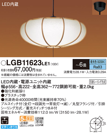 LGB11623 LE1 パナソニック LED ペンダント ６畳用 昼光色プルスイッチ