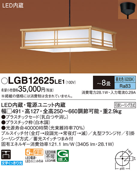 LGB12625 LE1 パナソニック 和風 ペンダント 〜8畳用 プルスイッチ付