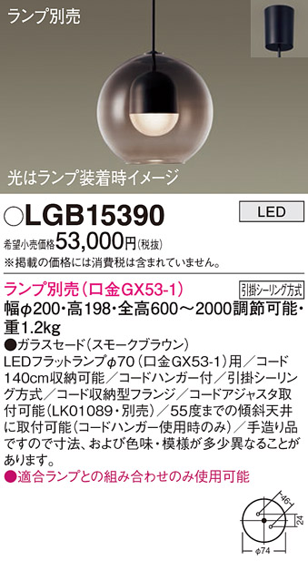 LGB15390 パナソニック ペンダント ランプ別売 ＧＸ５３ 法人様限定