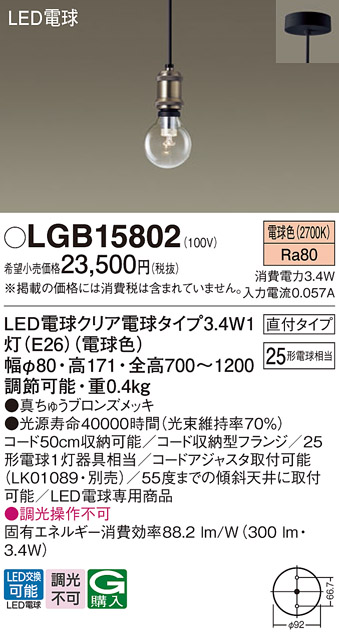 Panasonic LGB15802 パナソニック ペンダント クリア電球 天井吊