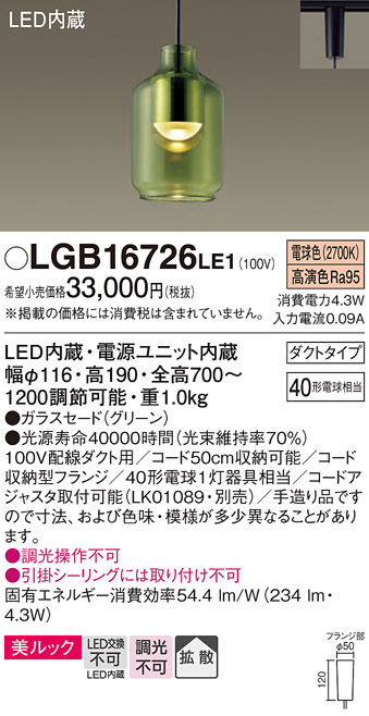 Panasonic（パナソニック） LGB16726 LE1 LED ペンダント 法人様限定
