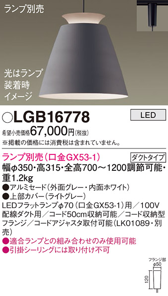 LGB16778 パナソニック ペンダント (ランプ別売ＧＸ５３） 法人様限定