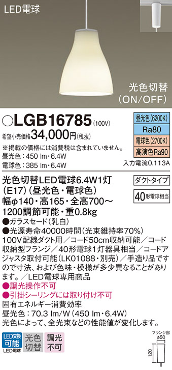 LGB16785 パナソニック LED ペンダント 法人様限定販売 :LGB16785:まごころでんき Yahoo!店 - 通販 -  Yahoo!ショッピング