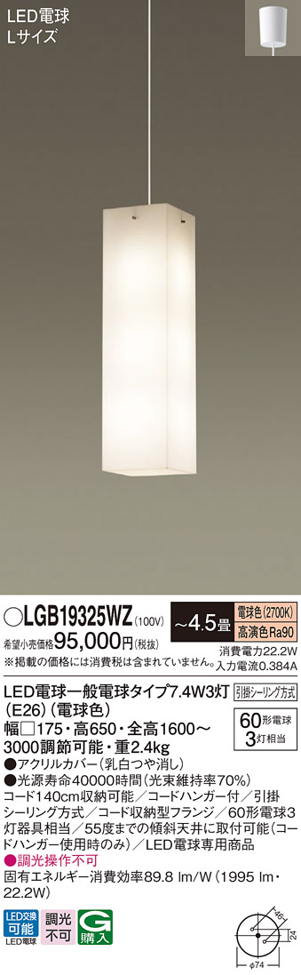 LGB19325WZ パナソニック LED 電球７．４ＷＸ３ 吹き抜け ペンダント 法人様限定販売