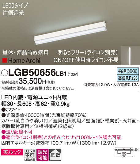 LGB50656LB1 パナソニック 建築化照明器具 昼白色 美ルック 拡散タイプ 単体、連結時終端用 調光タイプ L600タイプ
