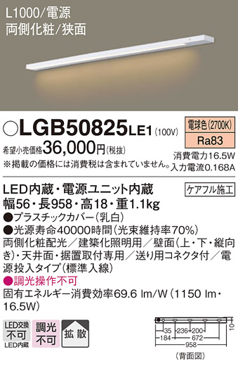 LGB50825 LE1 パナソニック 建築化照明 間接照明 LED スリムライン