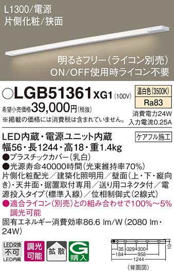 Panasonic（パナソニック） LGB51361 XG1 建築化照明 間接照明 LED
