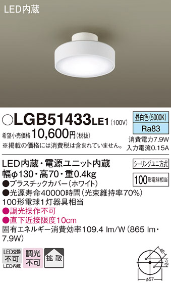 Panasonic（パナソニック） LGB51433 LE1 ダウンシーリング 100形 拡散