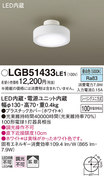 Panasonic（パナソニック） LGB51433 LE1 ダウンシーリング 100形 拡散