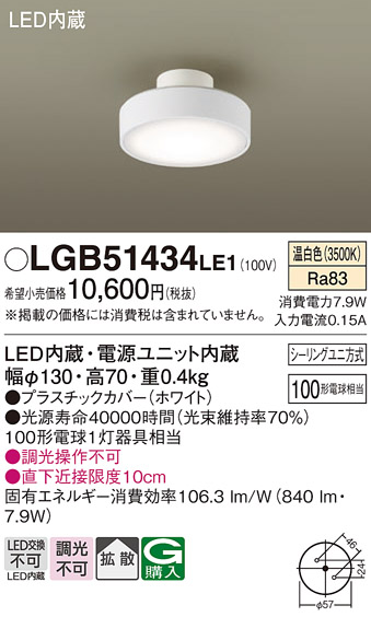 Panasonic（パナソニック） LGB51434 LE1 ダウンシーリング 100形 拡散