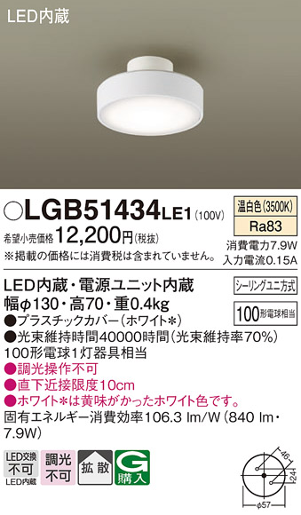 Panasonic（パナソニック） LGB51434 LE1 ダウンシーリング 100形 拡散